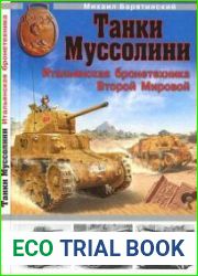 Танки Муссолини. Итальянская бронетехника Второй Мировой