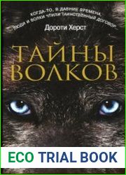 Тайны волков