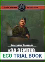 "За землю, за волю!" Воспоминания соратника генерала Власова