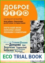 Доброе утро. Притчи нашей жизни, написанные самыми любимыми и знаменитыми
