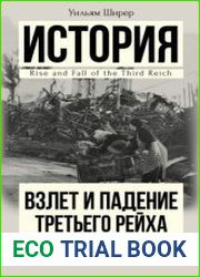 Взлет и падение Третьего Рейха