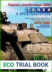 Изделия, разработанные ХКБМ. Танки и Бронетранспортёры/Vehicles Developed by the KMDB. Battle Tanks and Armoured Personnel Carriers