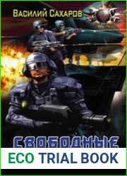 Свободные миры