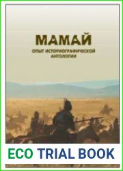 Мамай. Опыт историографической антологии. Сборник научных трудов