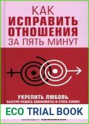 Как исправить отношения за пять минут. Укрепить любовь, быстро решать конфликты и стать ближе