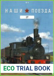 Наши поезда