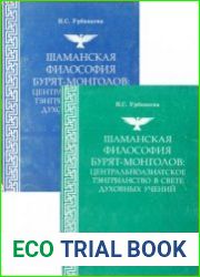 Шаманская философия бурят-монголов центральноазиатское тэнгрианство в свете духовных учений. В 2-х частях
