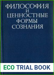 Философия и ценностные формы сознания (Критический анализ буржуазных концепций природы философии)