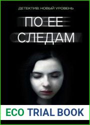 По ее следам