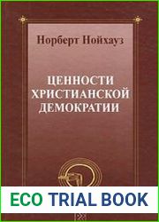 Ценности христианской демократии