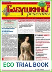 Бабушкины рецепты