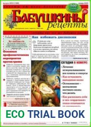 Бабушкины рецепты