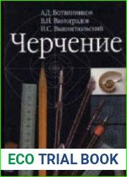 Черчение