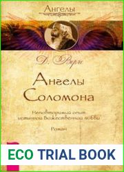 Ангелы Соломона. Неповторимый опыт истинной Божественной любви