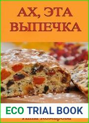 Ах, эта выпечка
