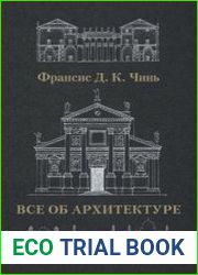 Всё об архитектуре. Форма, пространство, композиция
