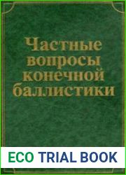 Частные вопросы конечной баллистики