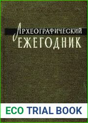 Археографический ежегодник за 1966 год