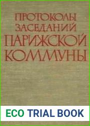Протоколы заседаний Парижской Коммуны. В 2-х томах