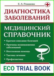 Диагностика заболеваний. Медицинский справочник
