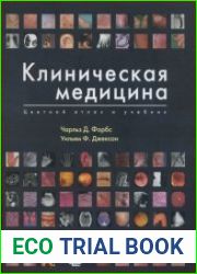 Клиническая медицина. Цветной атлас и учебник
