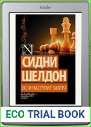 Если наступит завтра