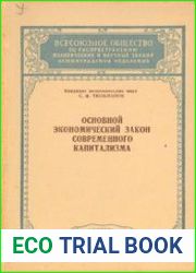 Основной экономический закон современного капитализма