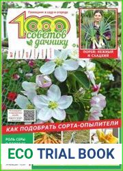 1000 советов дачнику