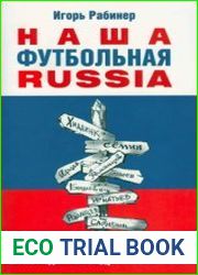 Наша футбольная Russia