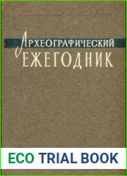 Археографический ежегодник за 1965 год