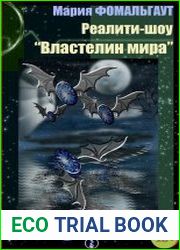 Реалити-шоу «Властелин мира»
