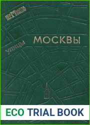 Улицы Москвы. Справочник