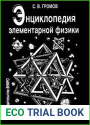 Энциклопедия элементарной физики