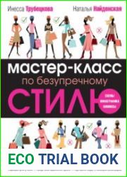 Мастер-класс по безупречному стилю