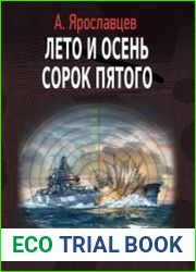 Лето и осень сорок пятого. Цикл из 2 книг