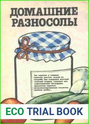 Домашние разносолы