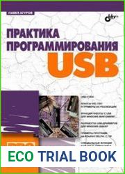 Практика программирования USB (+ CD)