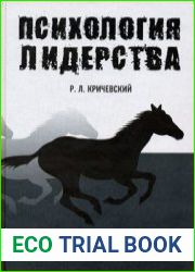 Психология лидерства
