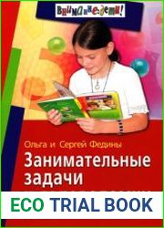 Занимательные задачи и головоломки для детей 7-12 лет