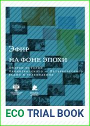Эфир на фоне эпохи очерки истории Ленинградского - Петербургского радио и телевидения