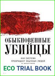 Обыкновенные убийцы Как система превращает обычных людей в монстров
