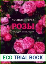 Розы. Лучшие сорта