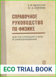 Справочное руководство по физике для поступающих в вузы и для самообразования
