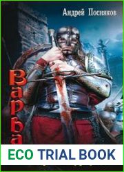 Варвар. Корона бургундов