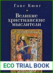 Великие христианские мыслители