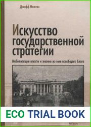 Искусство государственной стратегии Мобилизация власти и знания во имя всеобщего блага