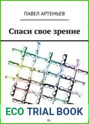 Спаси свое зрение