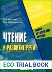Чтение и развитие речи