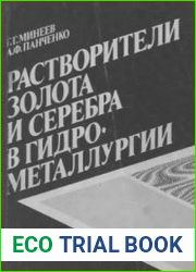 Растворители золота и серебра в гидрометаллургии