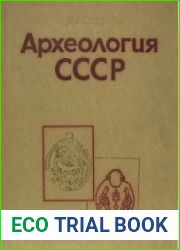 Археология СССР